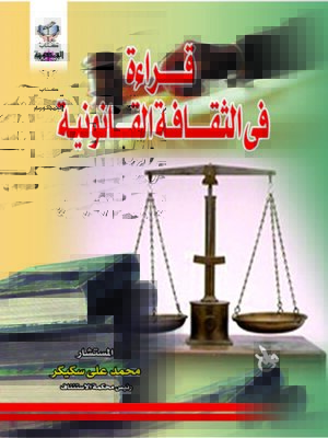 cover image of قراءة فى الثقافة القانونية